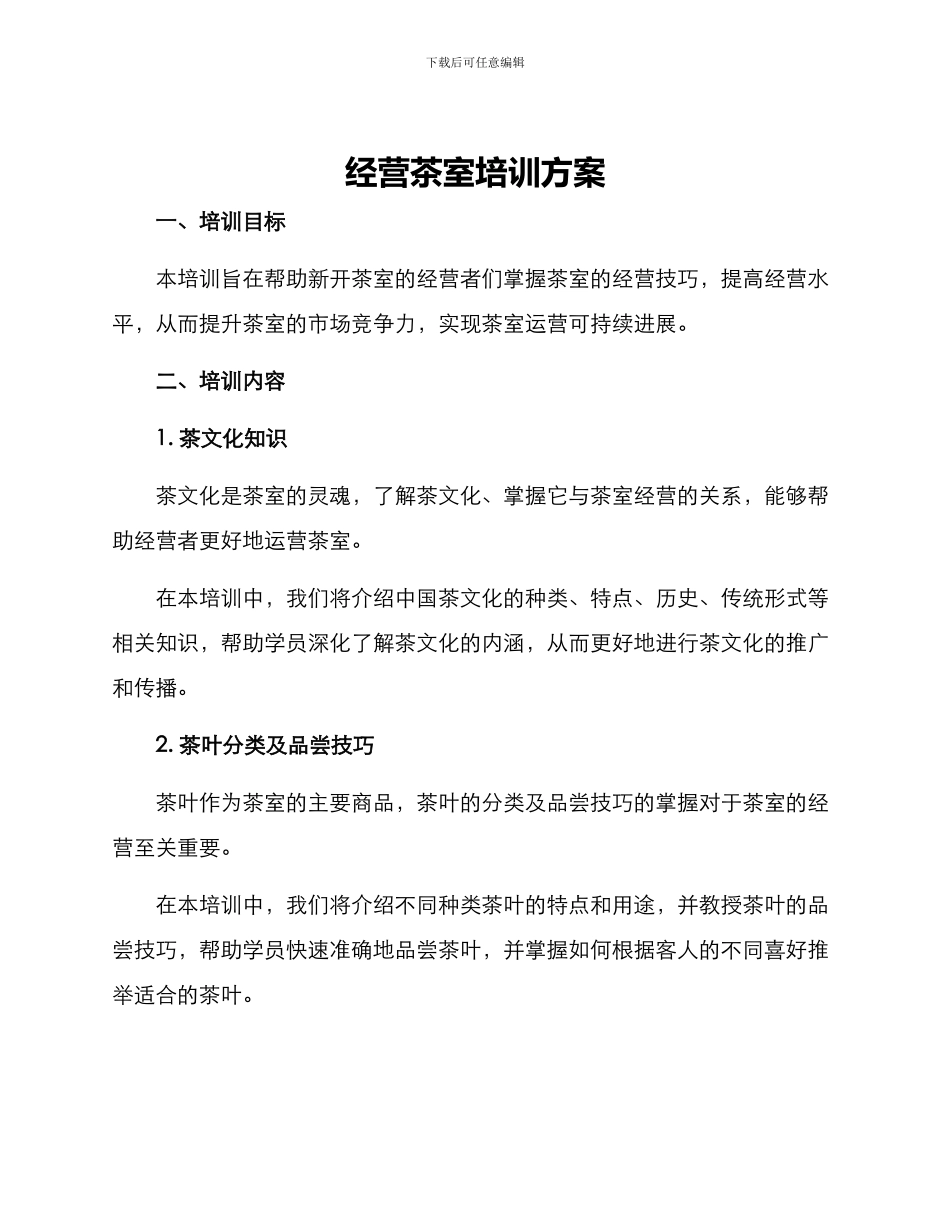 经营茶室培训方案_第1页