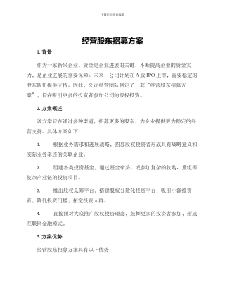 经营股东招募方案