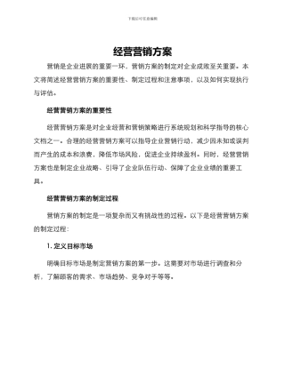 经营营销方案