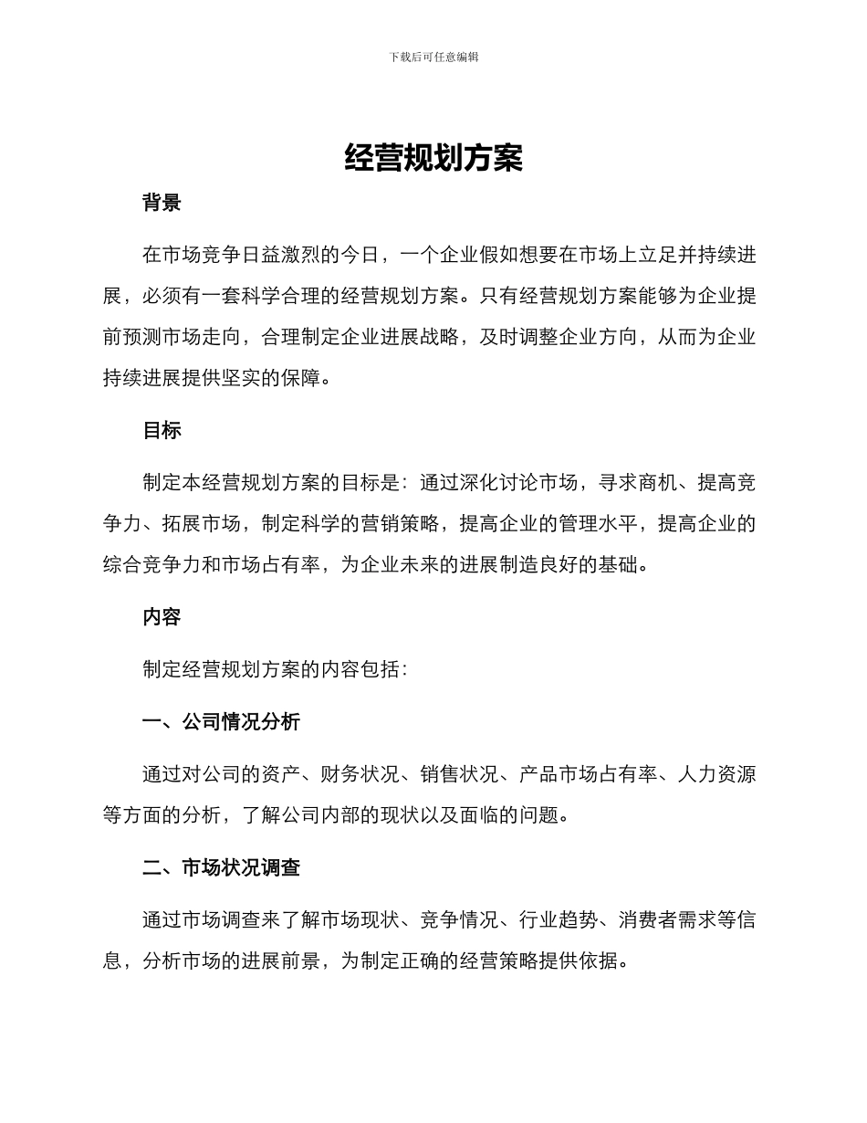 经营规划方案_第1页