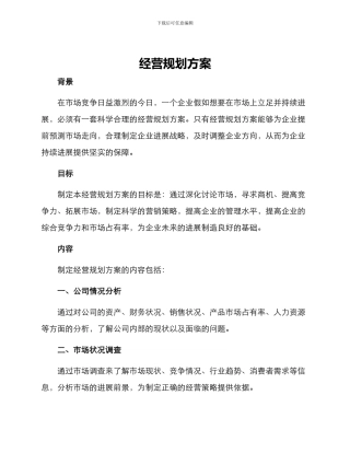 经营规划方案