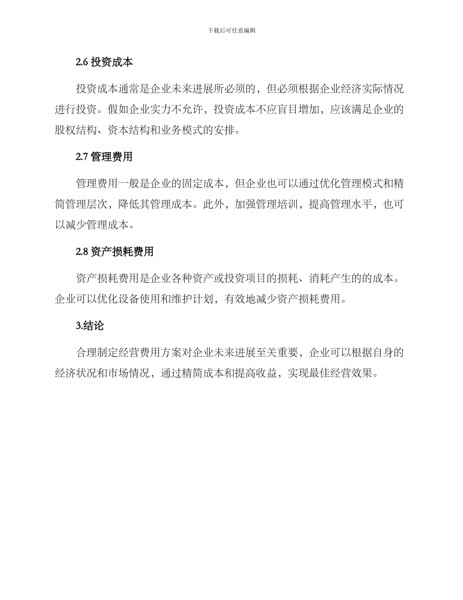 经营费用方案_第3页