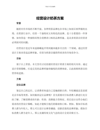 经营设计奶茶方案