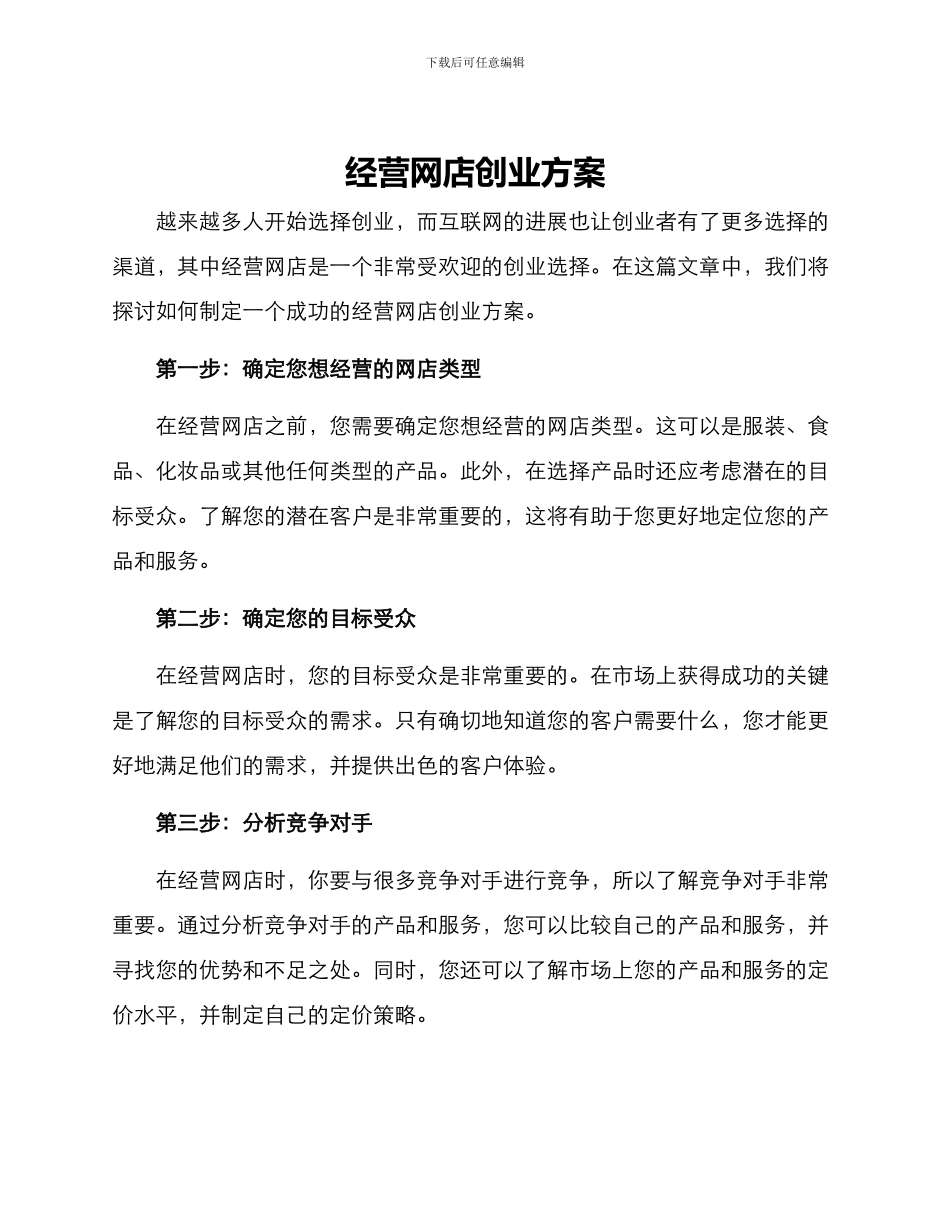 经营网店创业方案_第1页