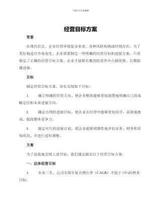 经营目标方案