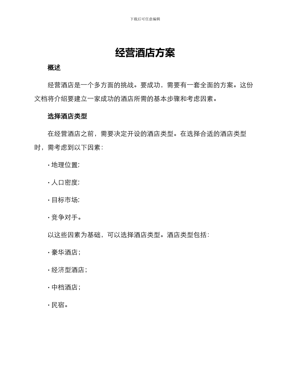 经营酒店方案_第1页