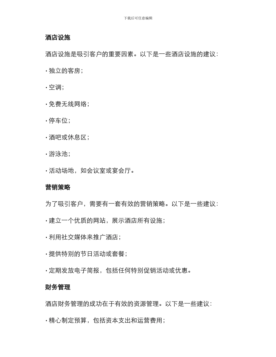 经营酒店方案_第2页