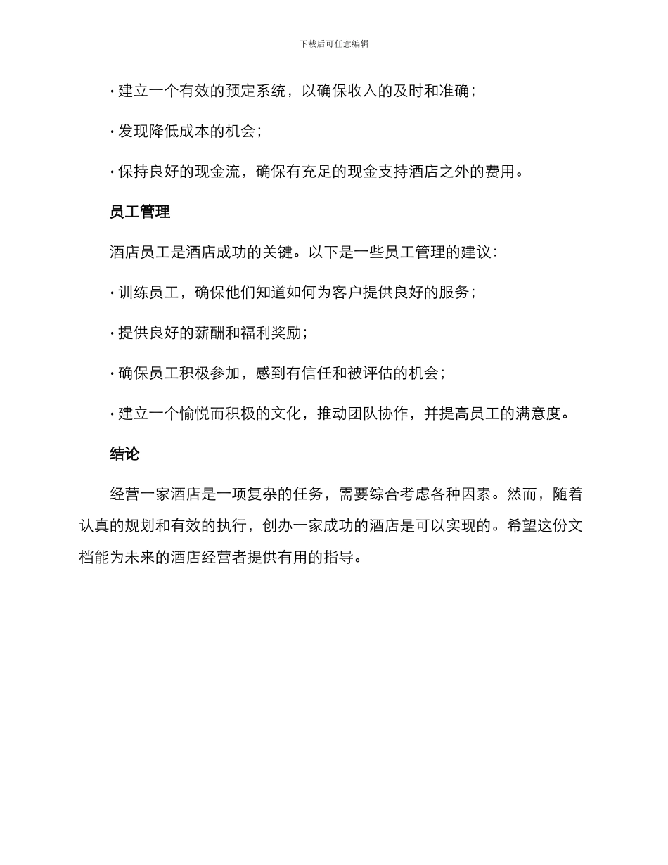 经营酒店方案_第3页