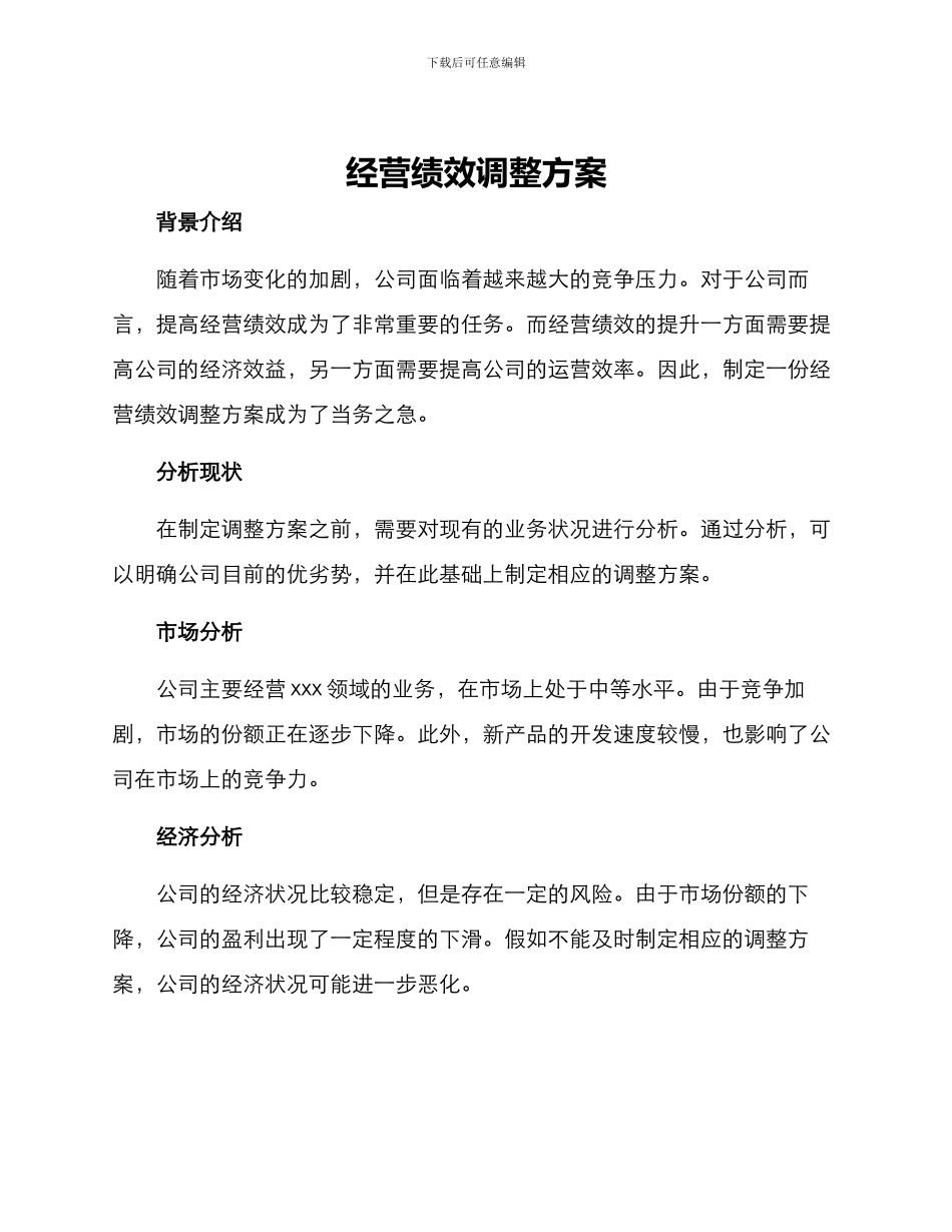 经营绩效调整方案_第1页