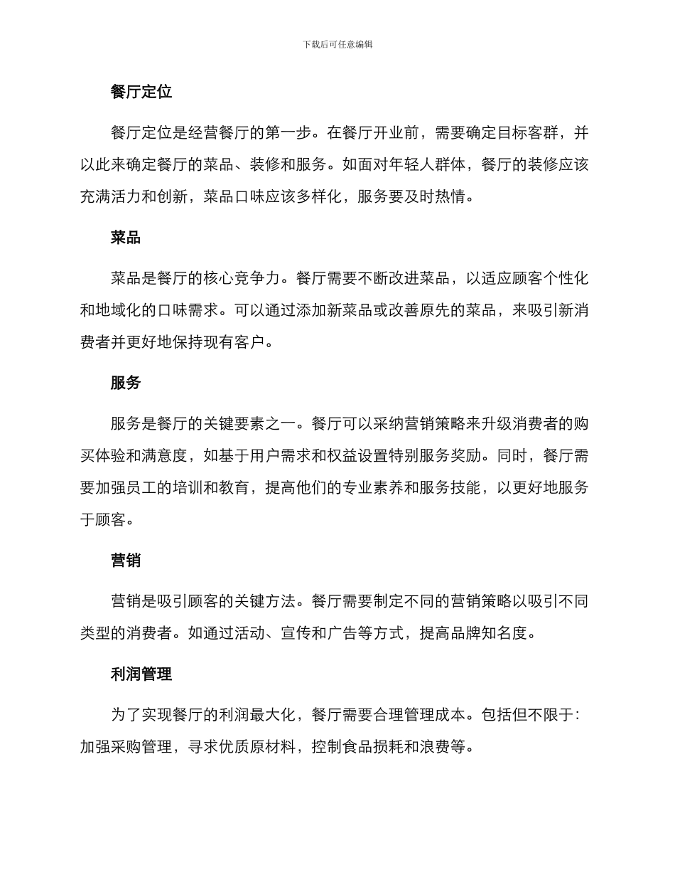 经营餐厅改进方案_第2页