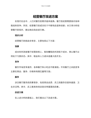 经营餐厅改进方案