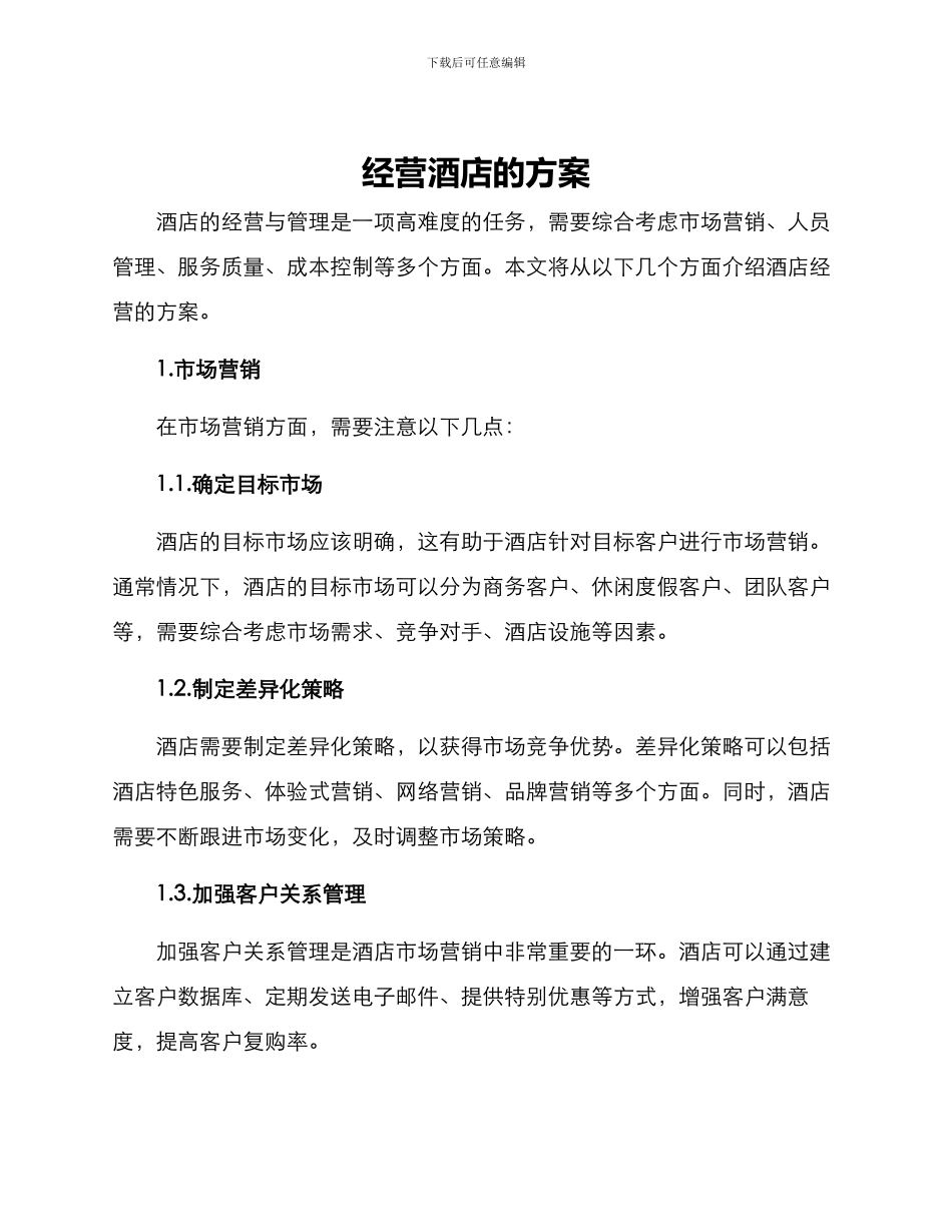 经营酒店的方案_第1页