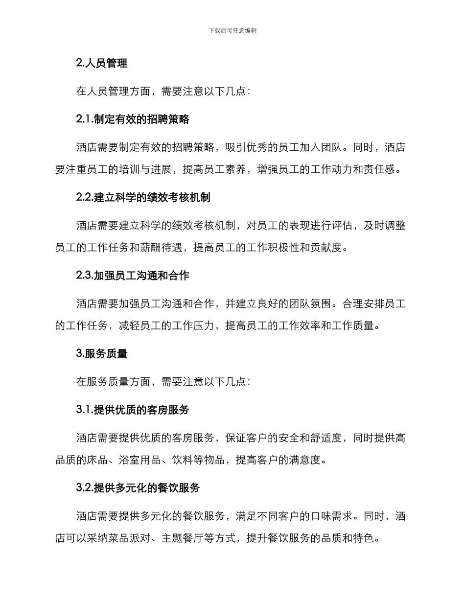 经营酒店的方案_第2页