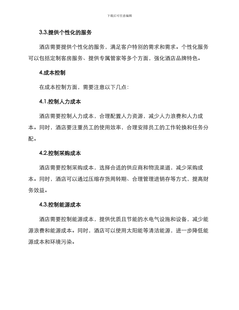 经营酒店的方案_第3页
