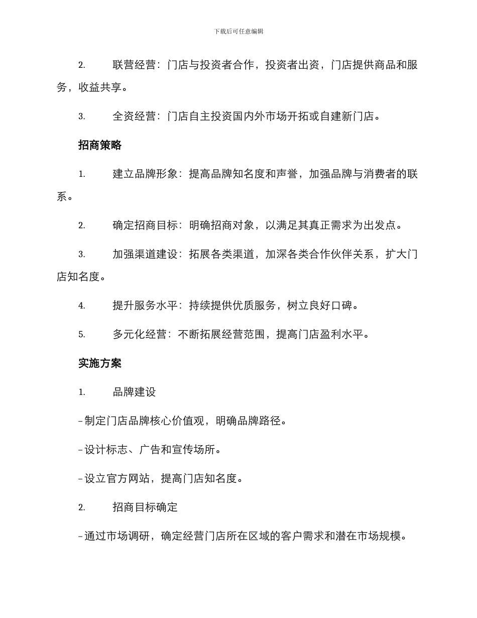 经营门店招商方案_第2页