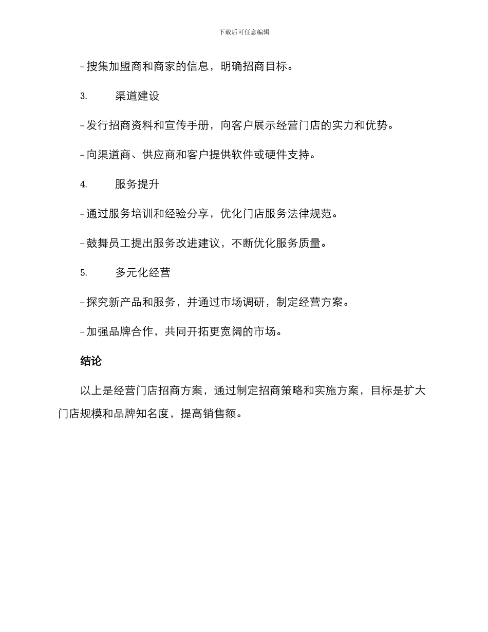 经营门店招商方案_第3页