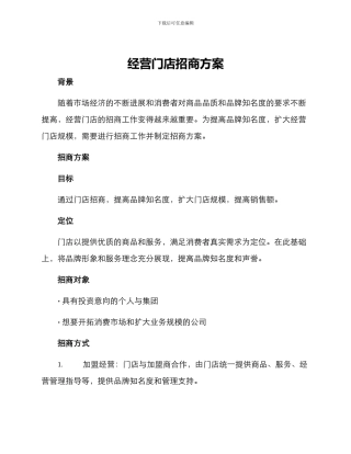 经营门店招商方案