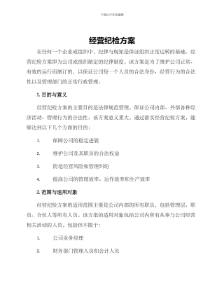 经营纪检方案