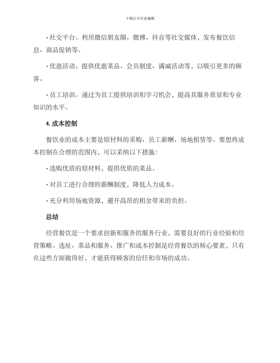 经营餐饮的方案_第2页