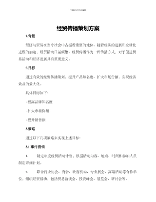 经贸传播策划方案