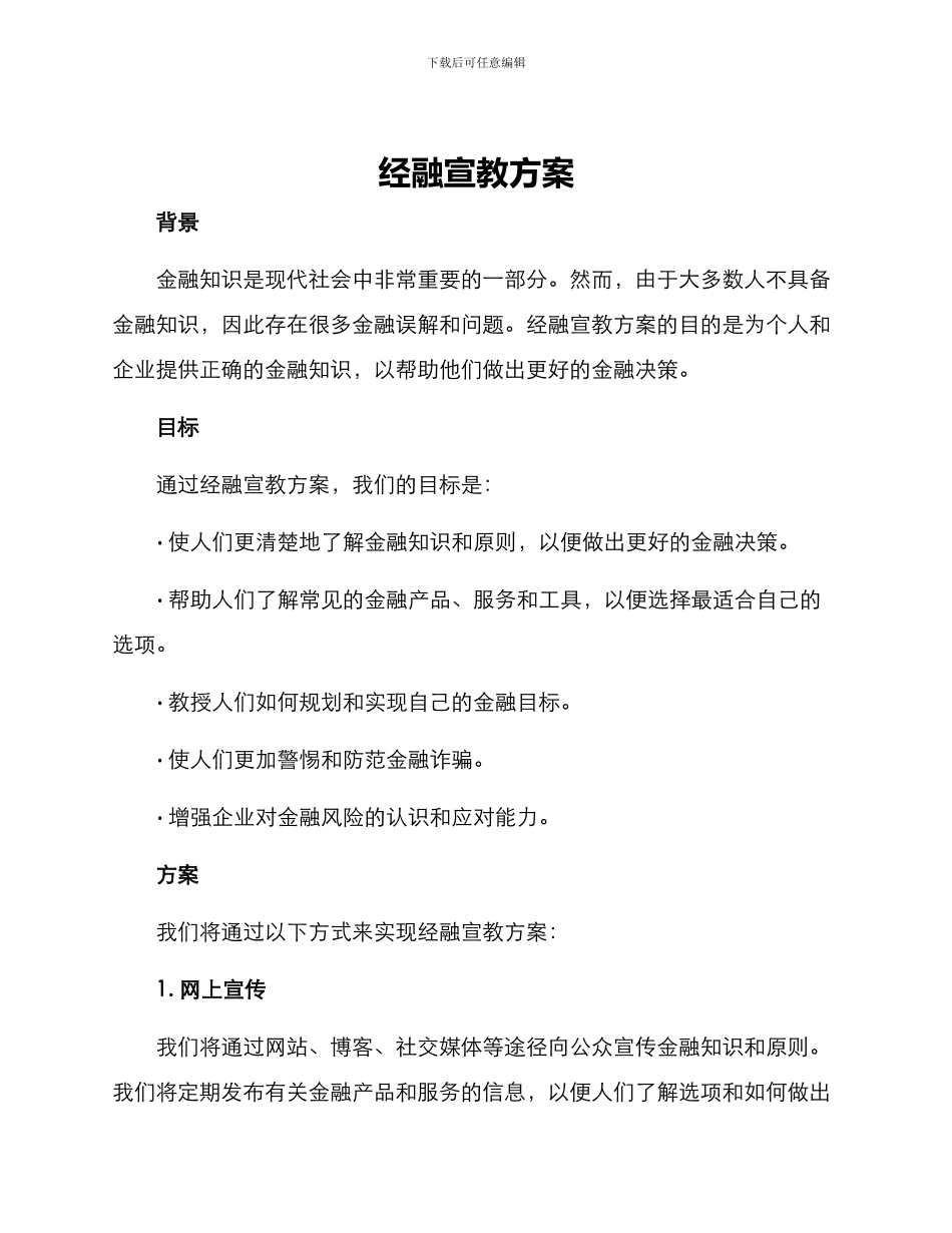 经融宣教方案_第1页