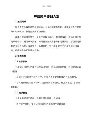 经营项目策划方案
