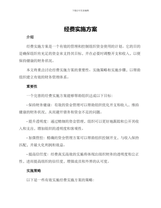 经费实施方案