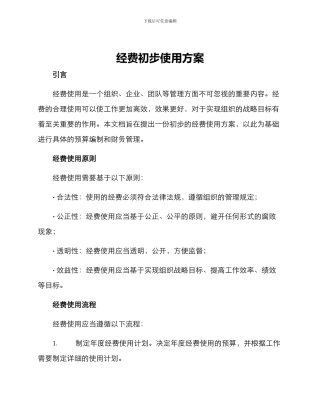 经费初步使用方案