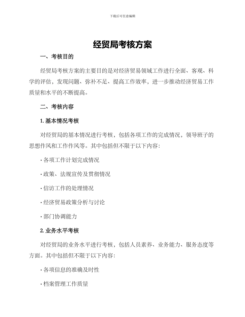 经贸局考核方案_第1页