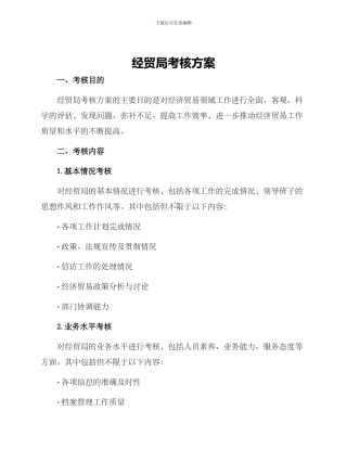 经贸局考核方案