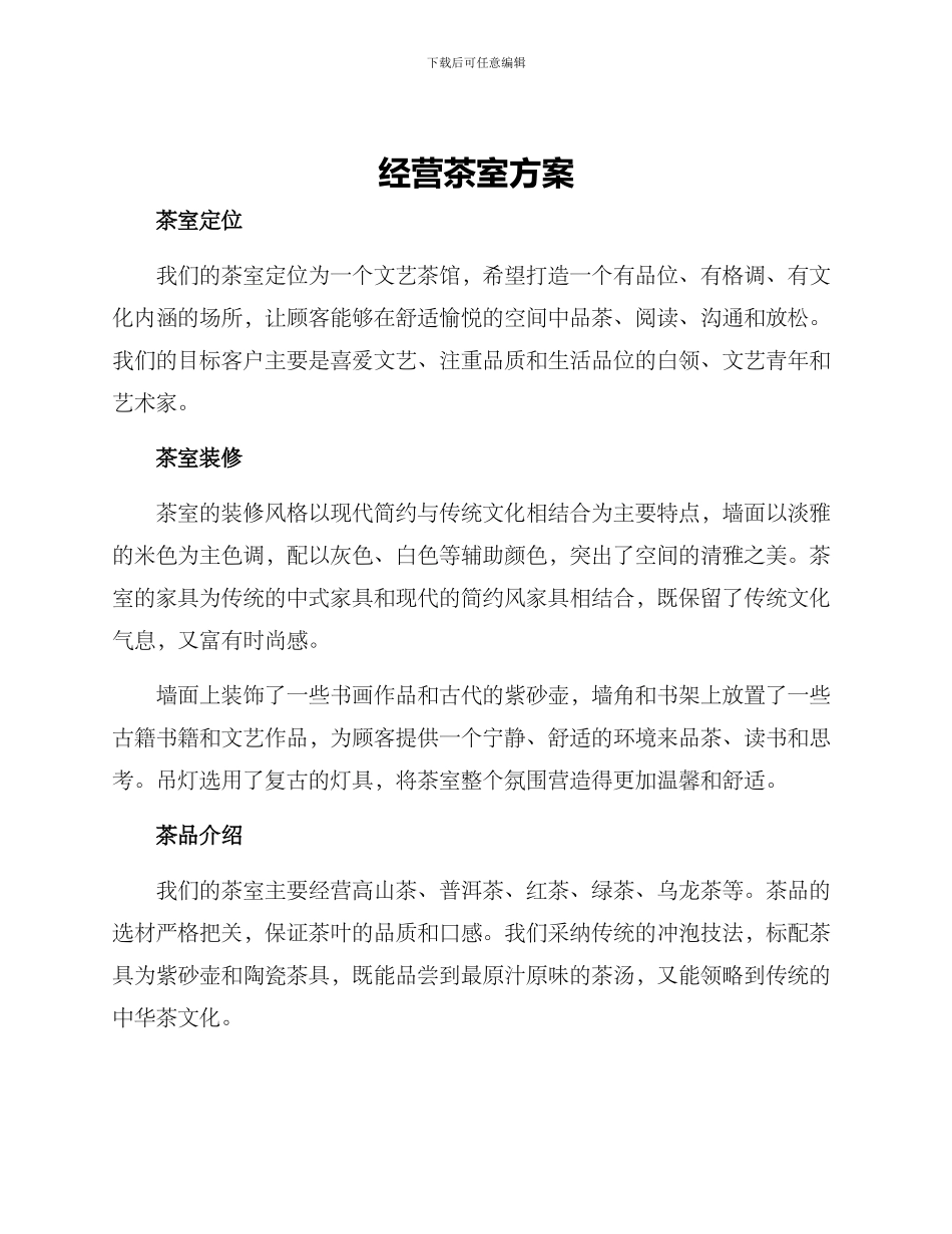 经营茶室方案_第1页