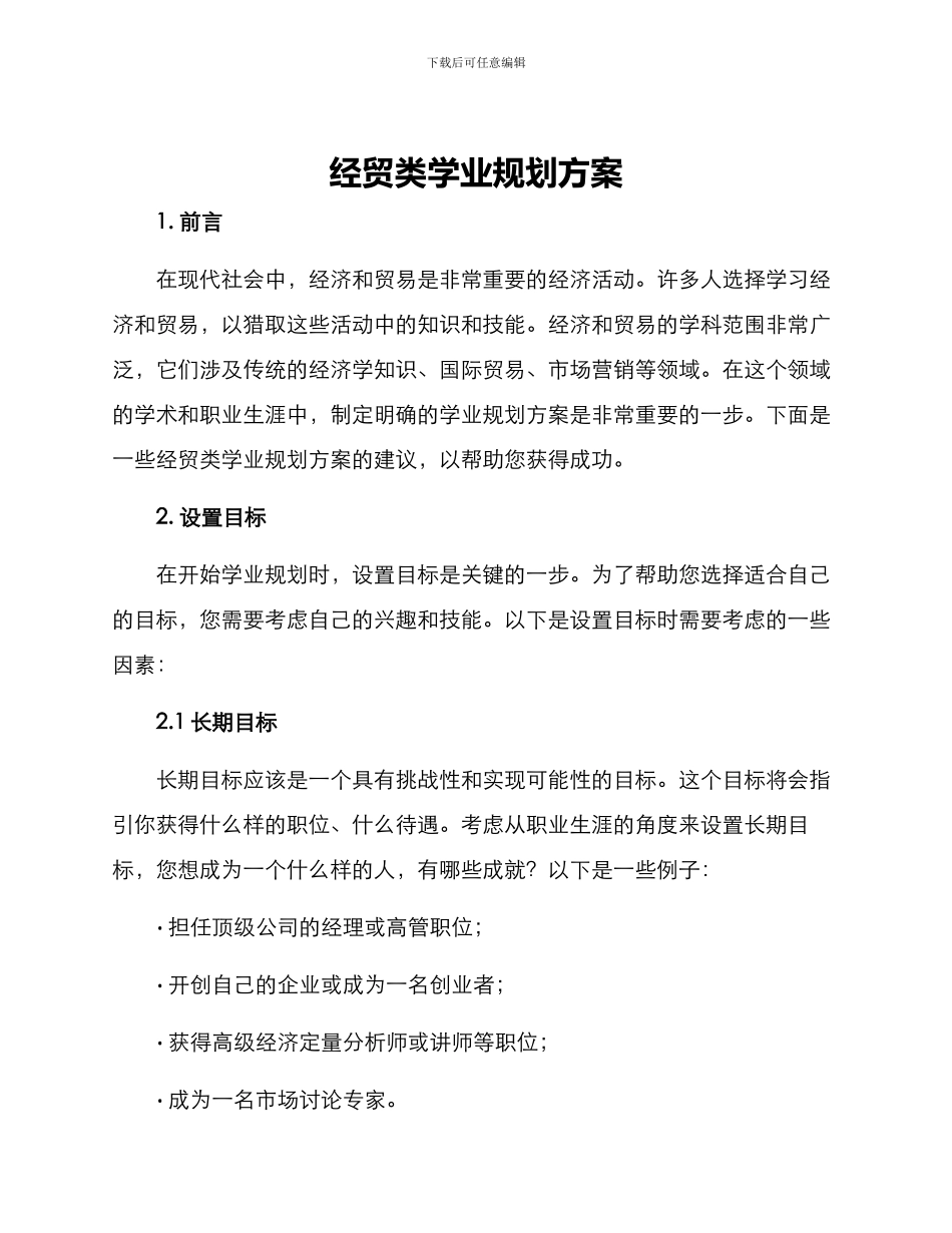 经贸类学业规划方案_第1页