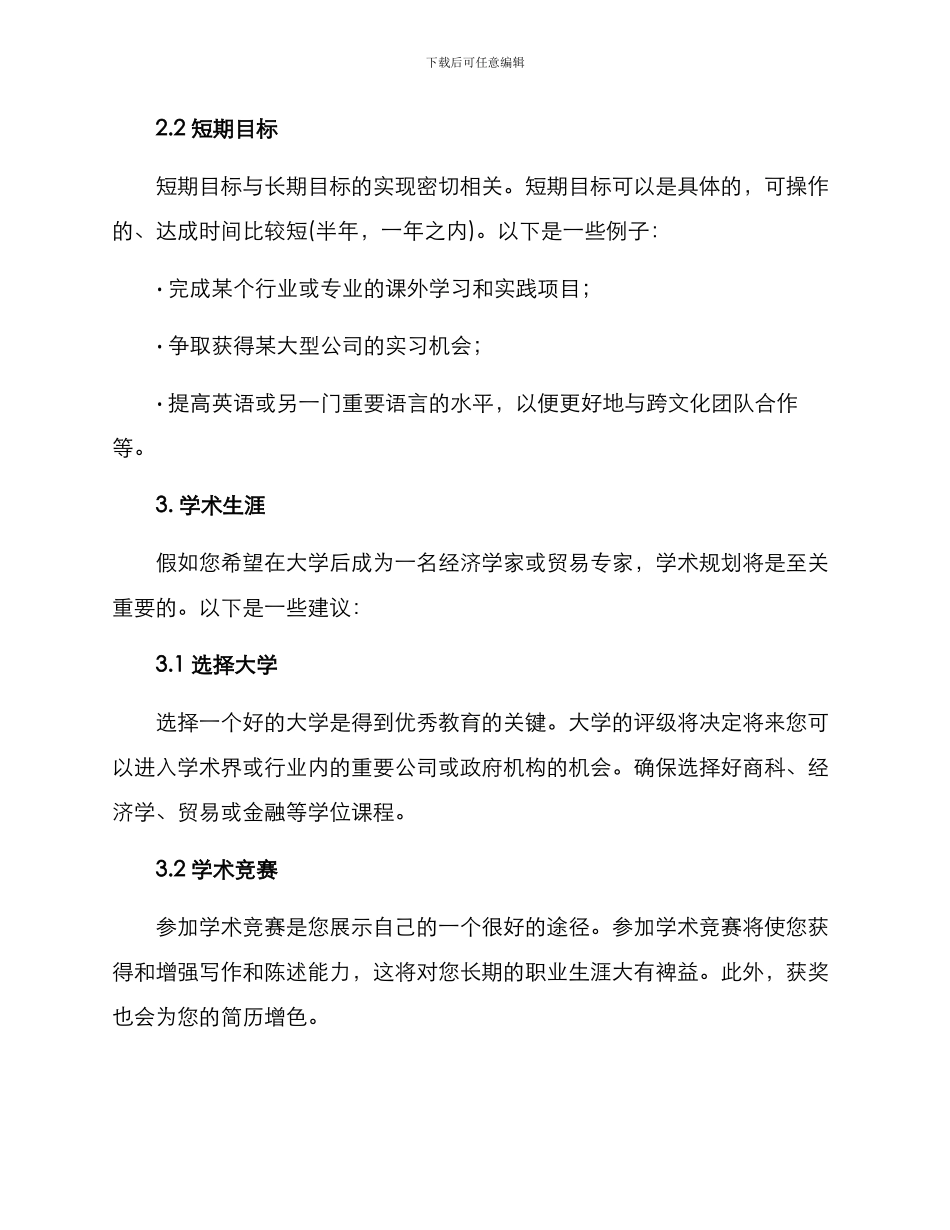经贸类学业规划方案_第2页