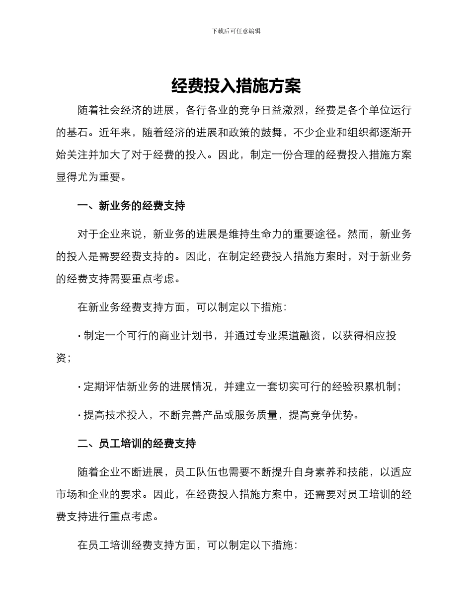 经费投入措施方案_第1页