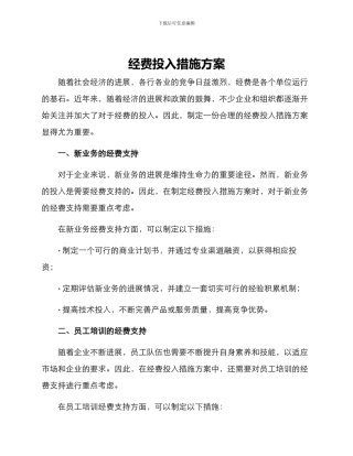 经费投入措施方案