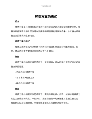 经费方案的格式