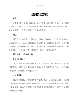 经费支出方案