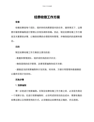 经费收缴工作方案