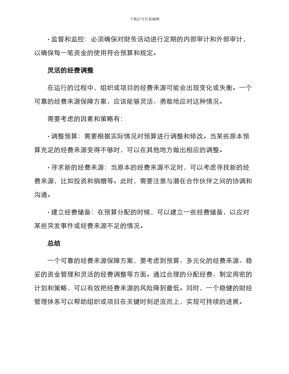 经费来源保障方案_第3页