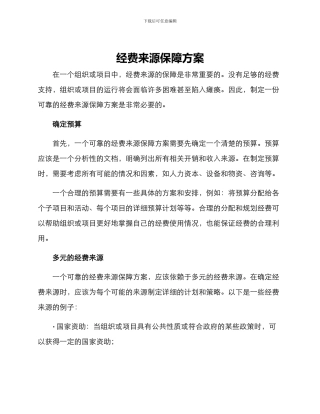 经费来源保障方案