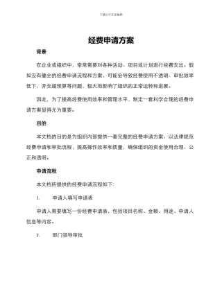 经费申请方案