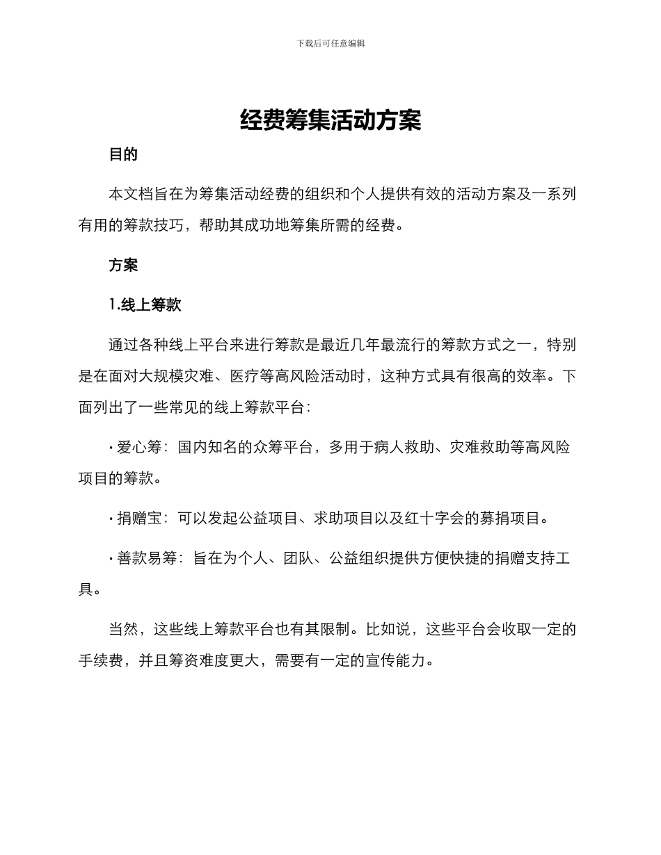 经费筹集活动方案_第1页