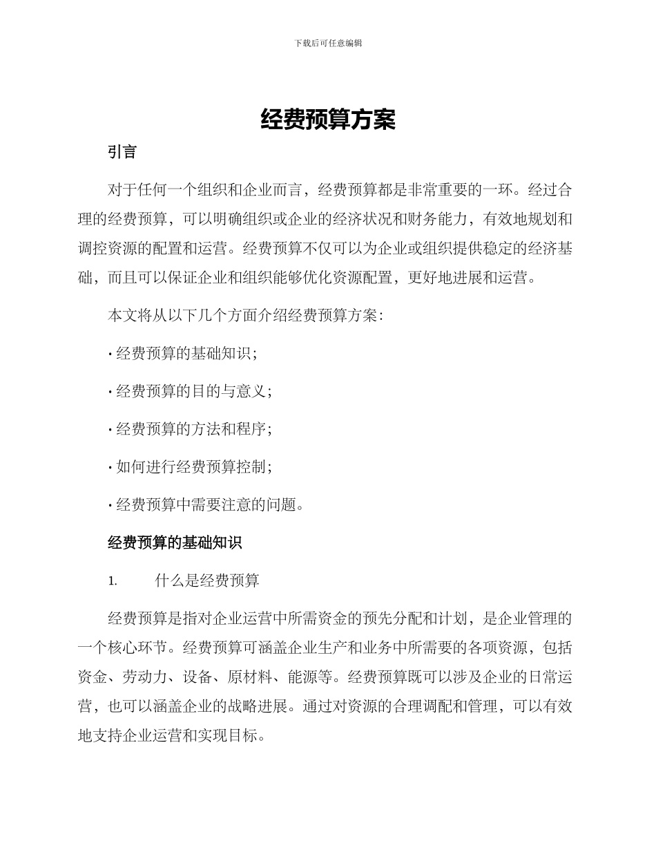 经费预算方案_第1页