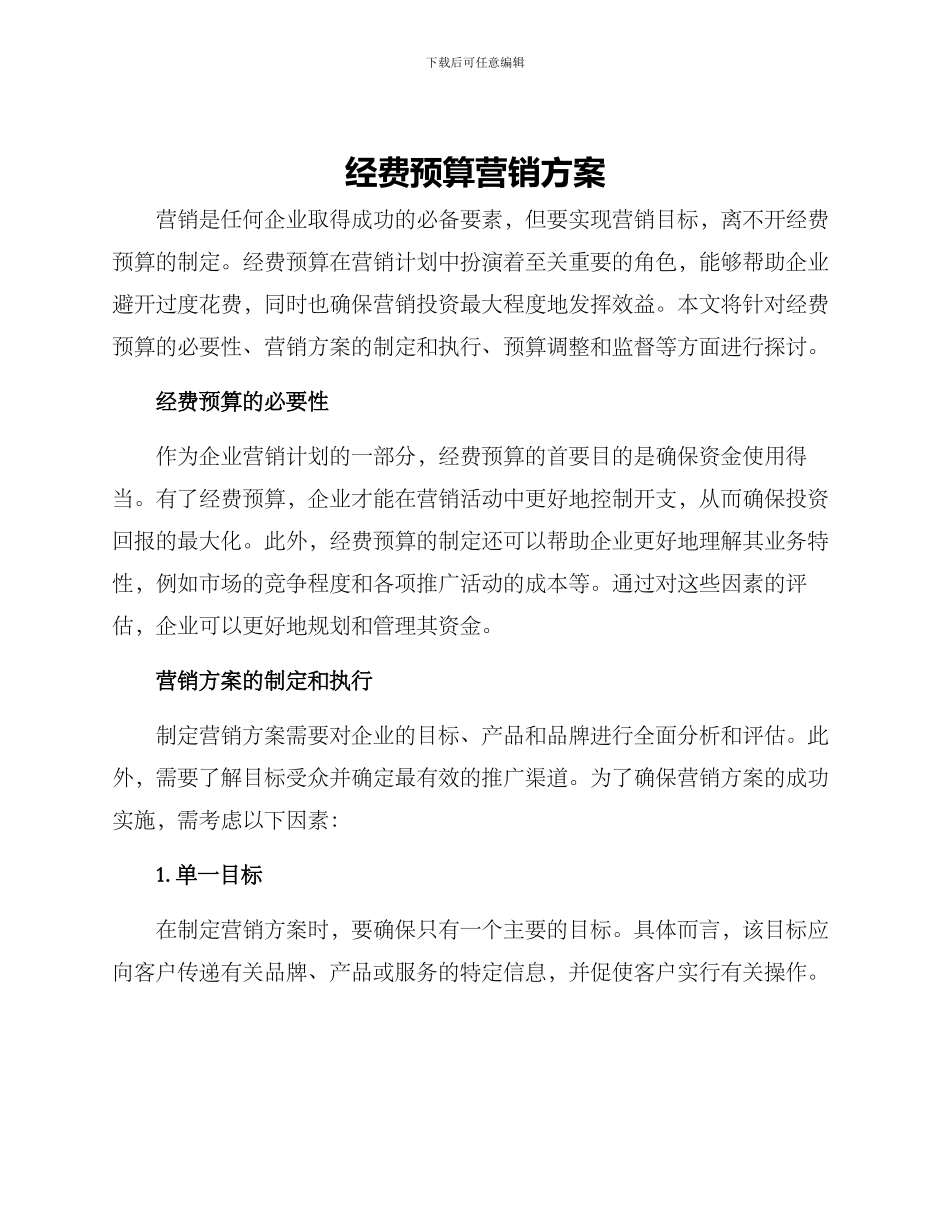 经费预算营销方案_第1页