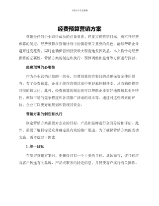 经费预算营销方案
