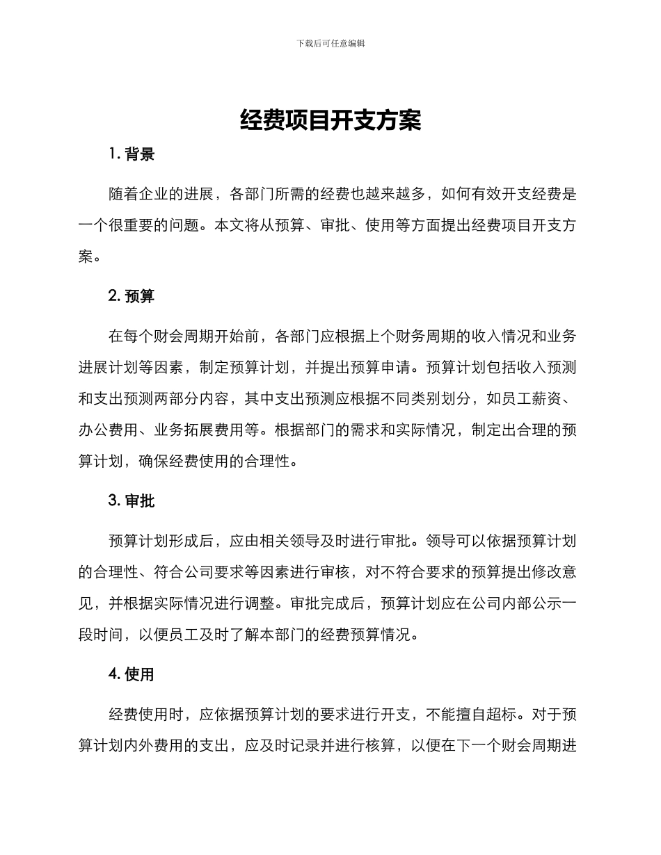 经费项目开支方案_第1页