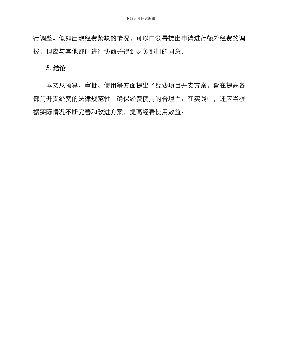 经费项目开支方案_第2页