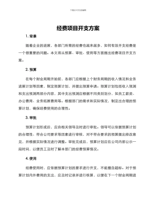 经费项目开支方案