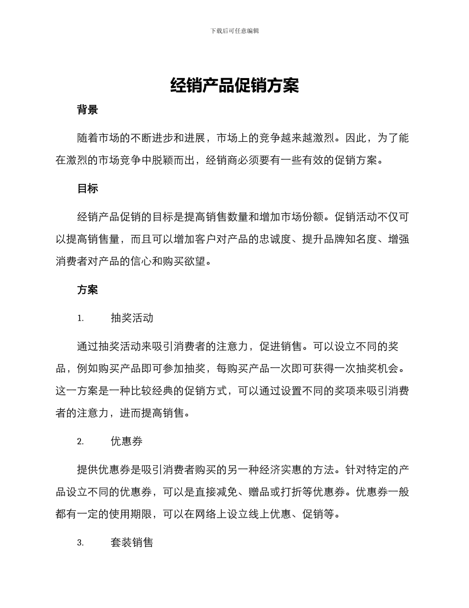 经销产品促销方案_第1页