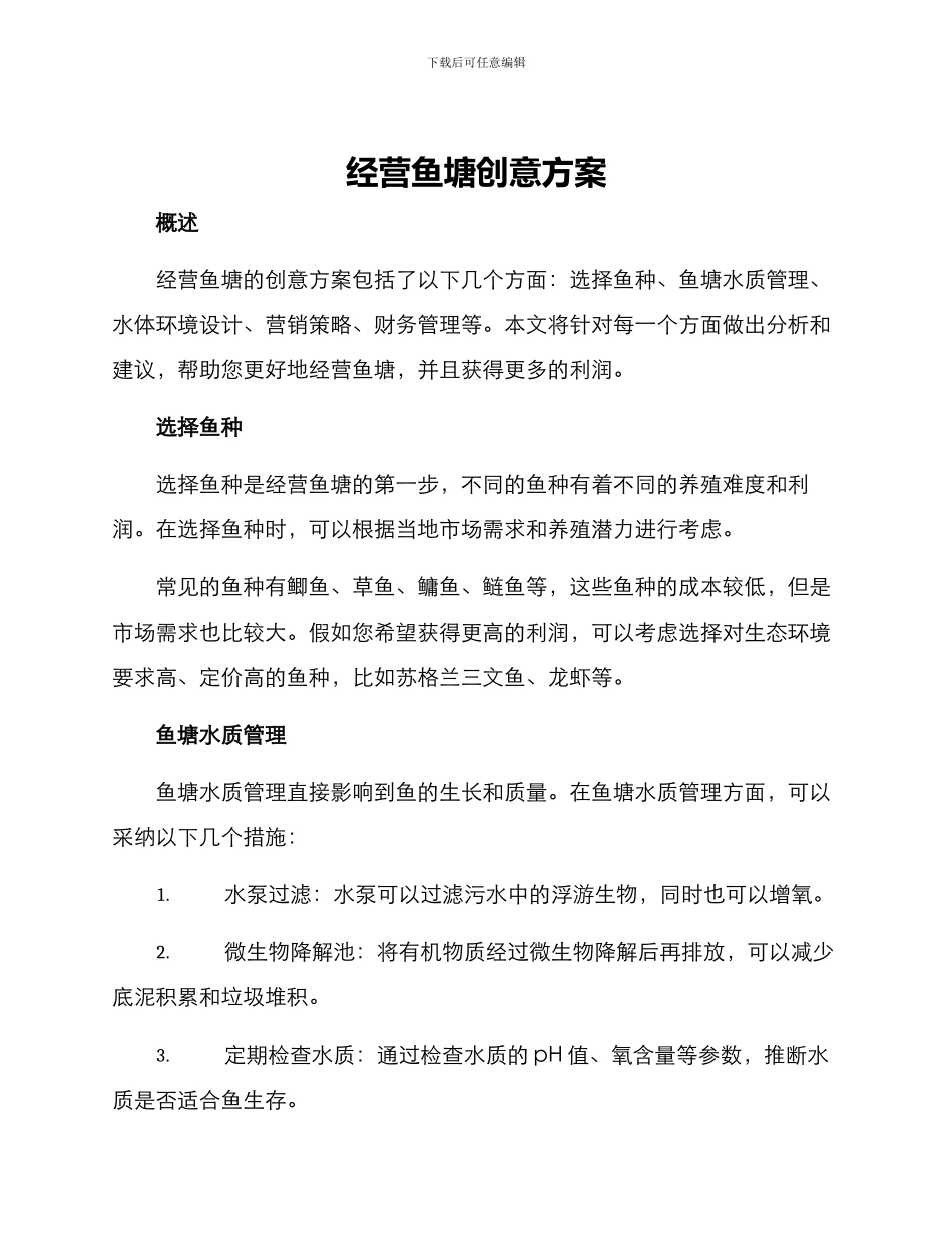 经营鱼塘创意方案_第1页